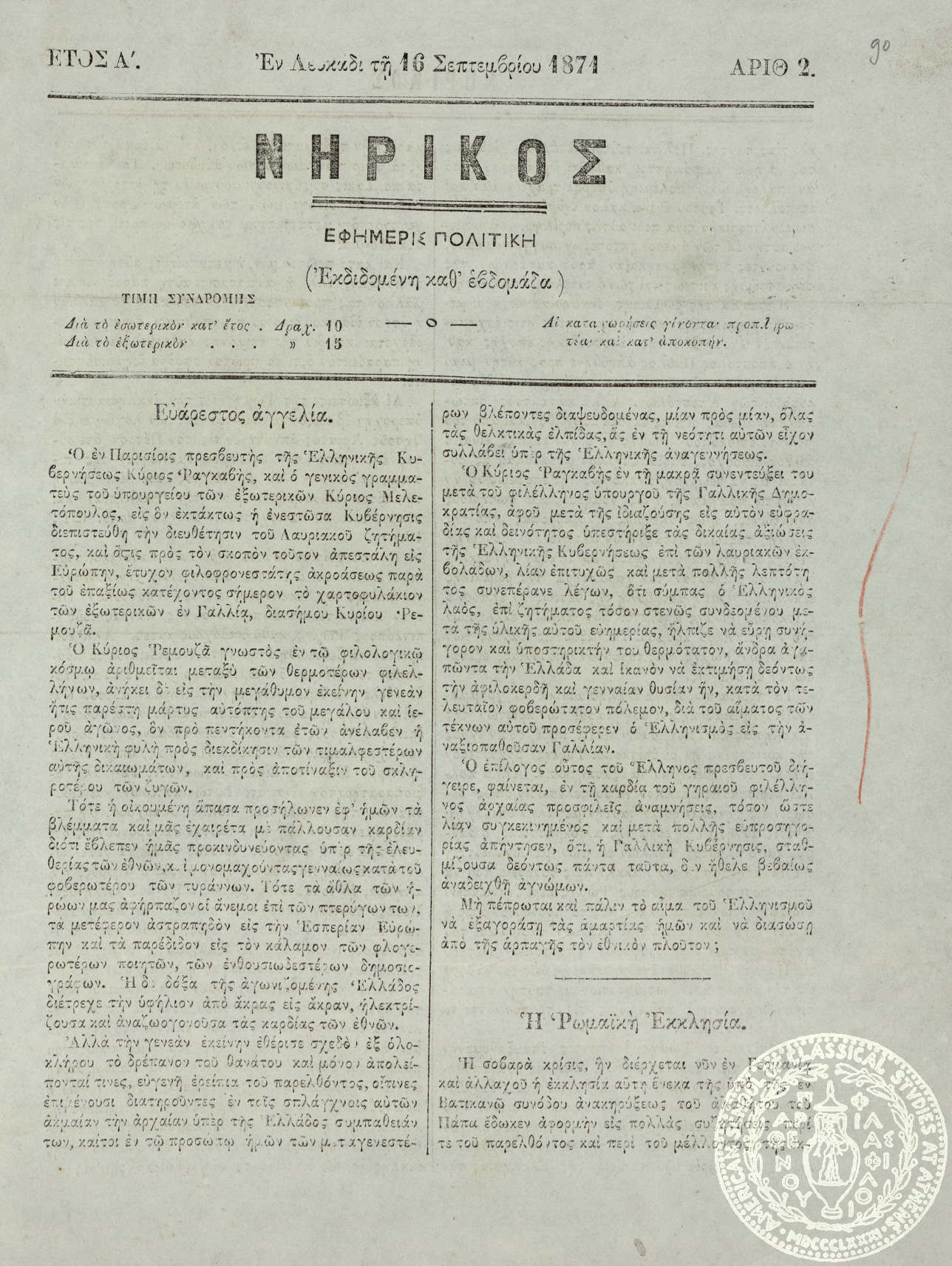 Νηρικός. Εφημερίς πολιτική.